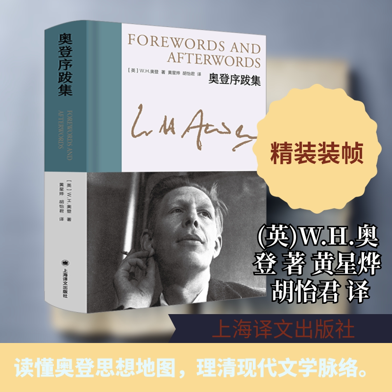 奥登序跋集 上海译文出版社 (英)W.H.奥登 著 黄星烨,胡怡君 译