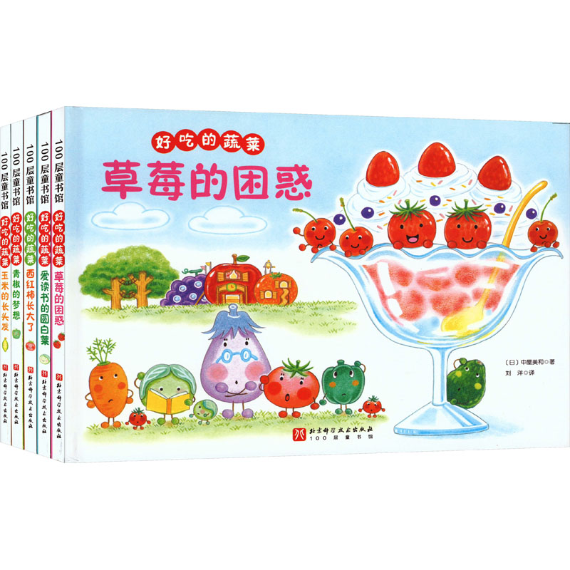 好吃的蔬菜(全5册) 北京科学技术出版社 (日)中屋美和 著 刘洋 译 绘本/图画书/少儿动漫书