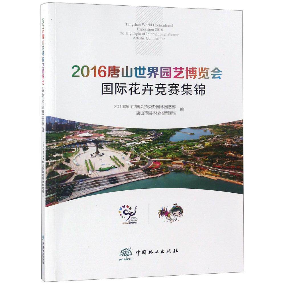 2016唐山世界园艺博览会国际花卉竞赛集锦 中国林业出版社 编者:张铁民//邸艳君// 著 其它科学技术