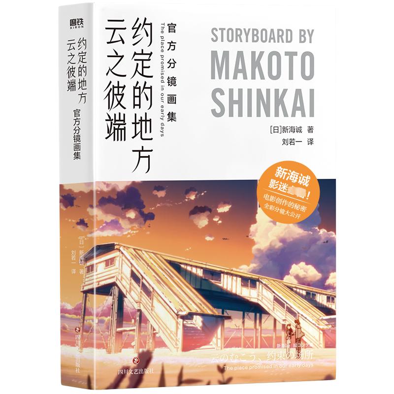 云之彼端，约定的地方：官方分镜画集/[日]新海诚 四川文艺出版社 (日)新海诚 著 刘若一 译图片