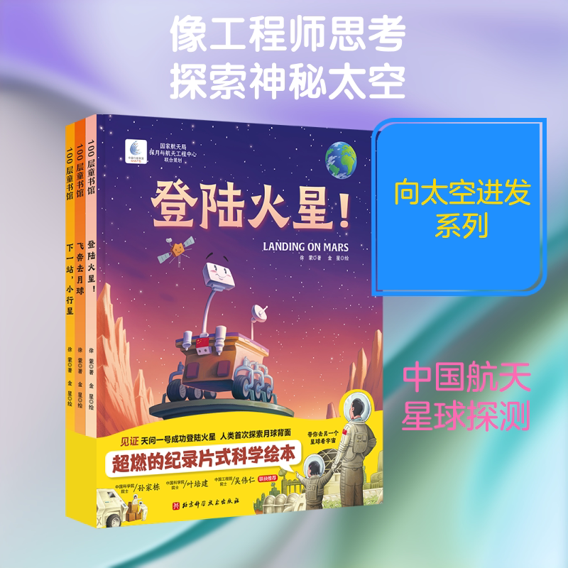 向太空进发·星球探测系列(全3册)(登陆火星!+飞奔去月球+下一站,小行星为中国航天加油!) 北京科学技术出版社