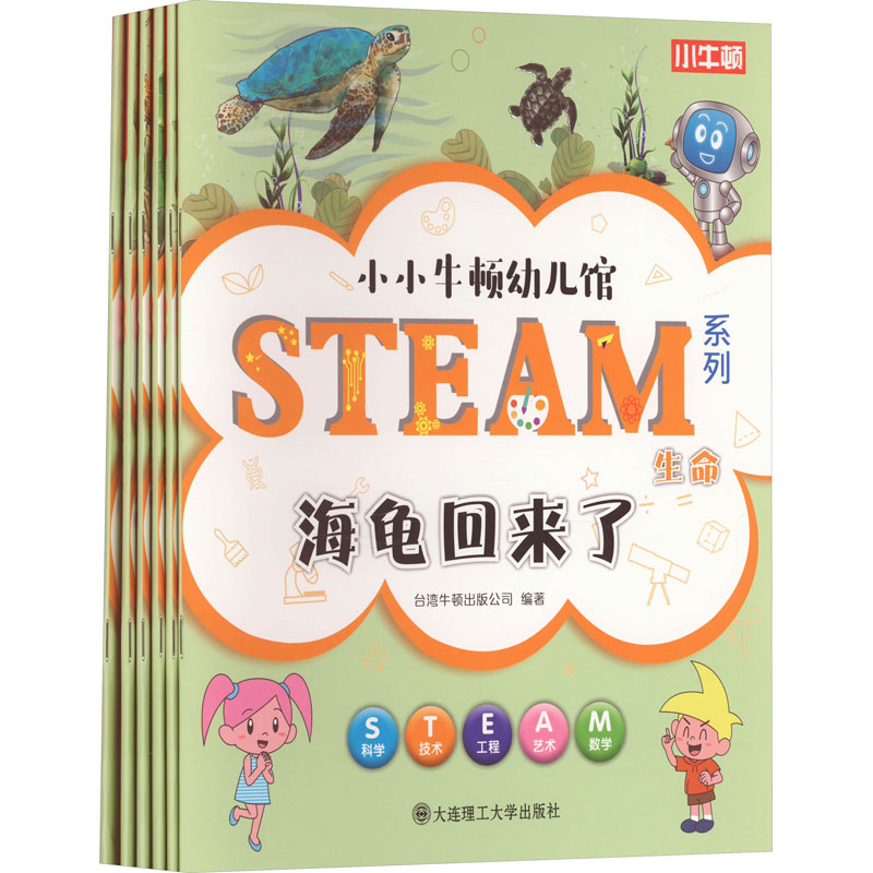 小小牛顿幼儿馆 STEAM系列 生命(全6册)台湾牛顿出版公司 编大连理工大学出版社科普百科