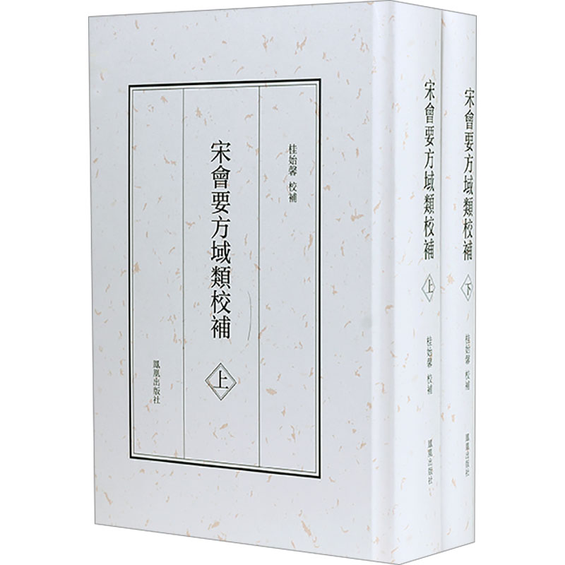 宋会要方域类校补(全2册) 凤凰出版社 桂始馨 宋代地方建置研究重要史料 史学理论