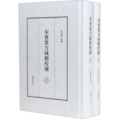 宋会要方域类校补(全2册) 凤凰出版社 桂始馨 宋代地方建置研究重要史料 史学理论