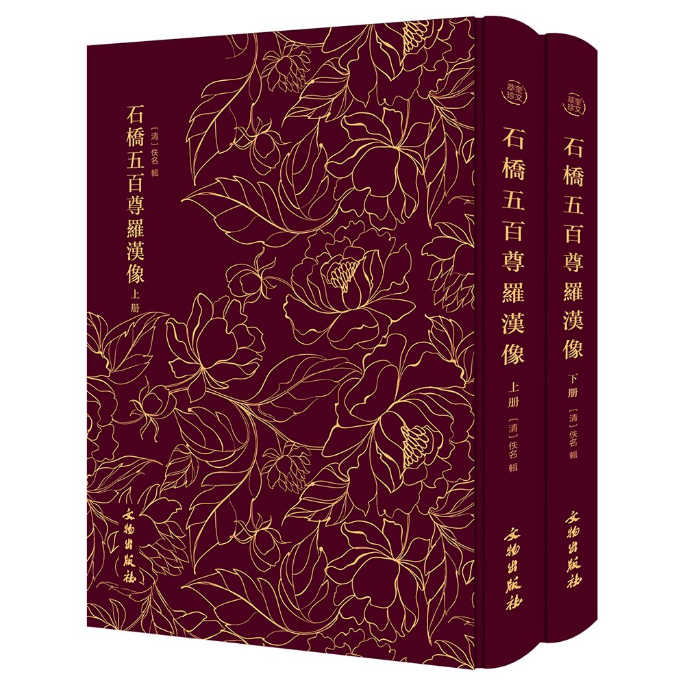 石桥五百尊罗汉像——奎文萃珍 （全二册） 此拓本传拓精美，生动地再现了石桥五百尊罗汉像形神肖的形（清）佚名 辑文物出版社