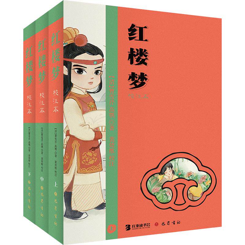 红楼梦(校注本) 全3册 巴蜀书社 [清]曹雪芹,[清]高鹗 著 世界名著