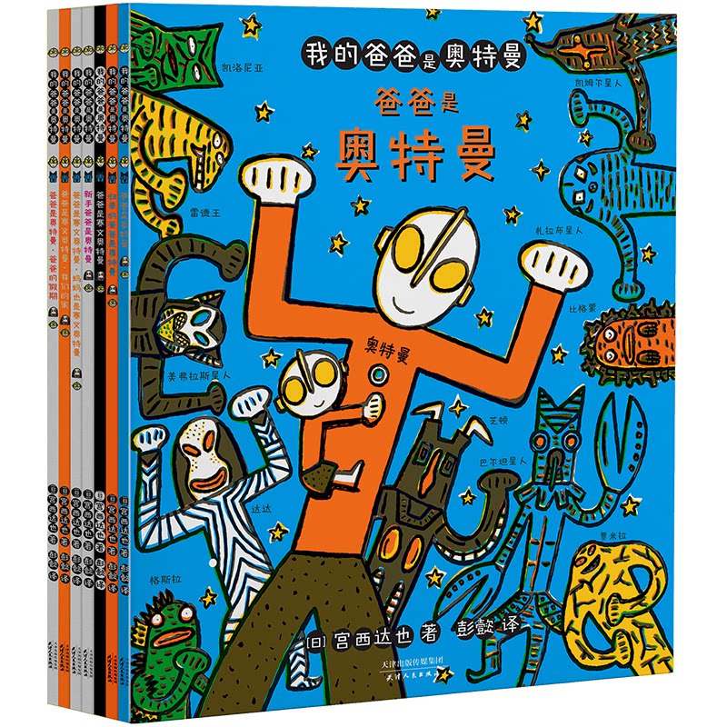 我的爸爸是奥特曼（平装全7册）/[日]宫西达也著；彭懿译[日] 宫西达也著；彭懿译天津人民出版社