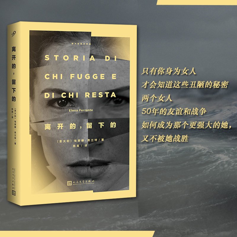 离开的留下的[意]埃莱娜·费兰特人民文学出版社文学/现代/当代文学图片