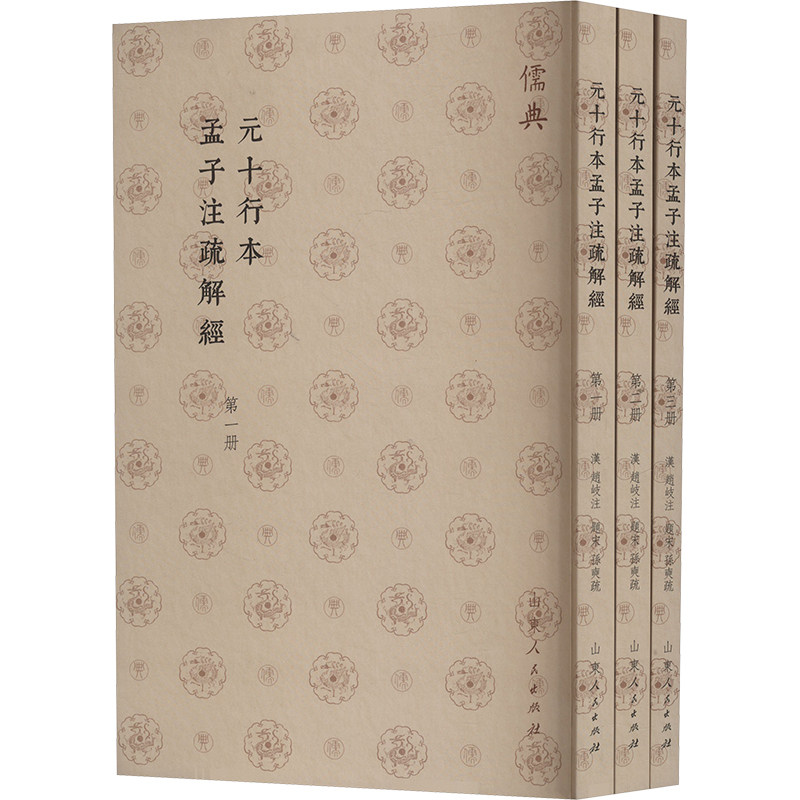 元十行本孟子注疏解经(1-3) 山东人民出版社 [汉]赵岐,[宋]孙奭 中国哲学