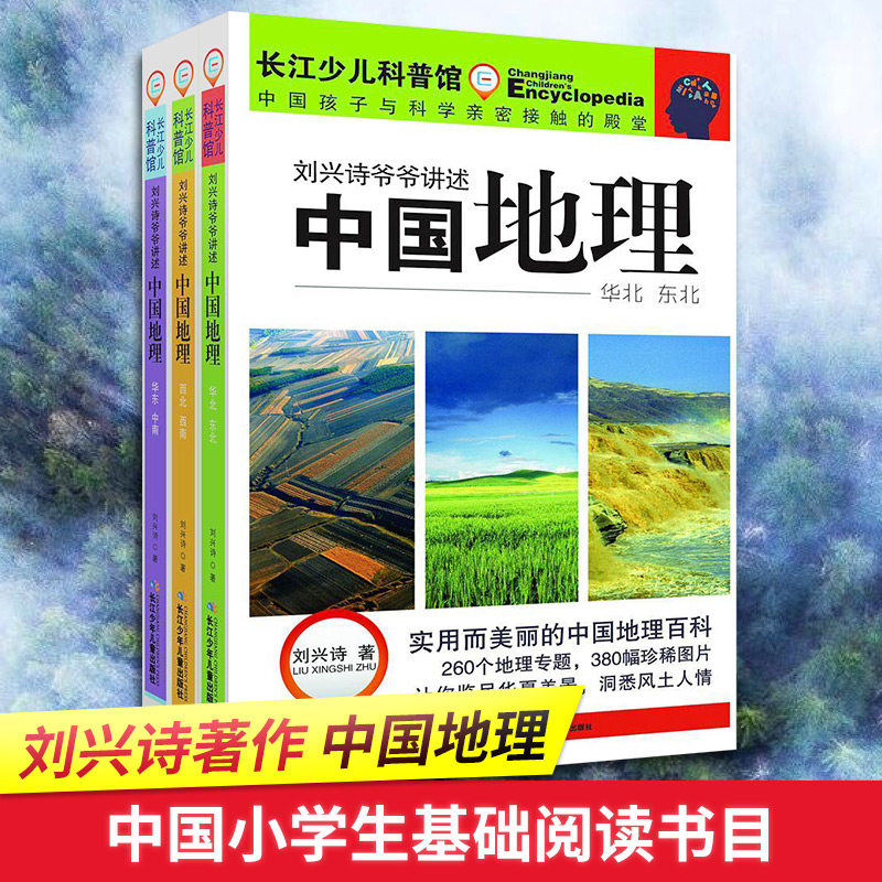 刘兴诗爷爷讲述中国地理(3册) 长江少年儿童出版社 刘兴诗 著 长江少年儿童出版社有限公司