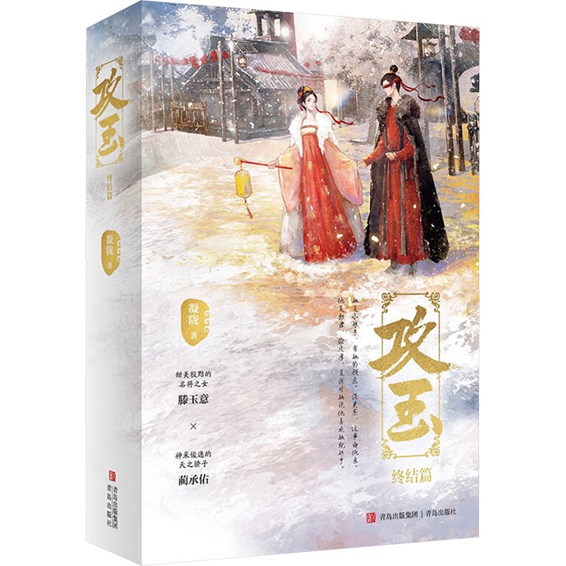 攻玉 终结篇(全2册)凝陇 著,悦读纪出品青岛出版社小说/青春/都市/言情/轻小说图片