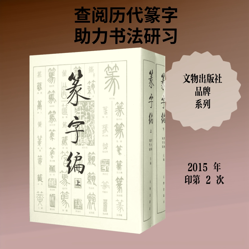 篆字编(上下册) 文物出版社 洪钧陶,刘呈瑜 编 著 文物出版社