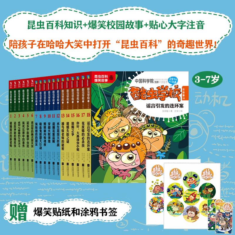 酷虫学校,新版:注音版(1-18) 江苏凤凰文艺出版社 吴祥敏 著 吉安 绘 儿童文学