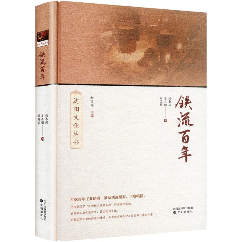 铁流百年 沈阳出版社 张春风,吴占刚,刘国栋 著 中国近代随笔