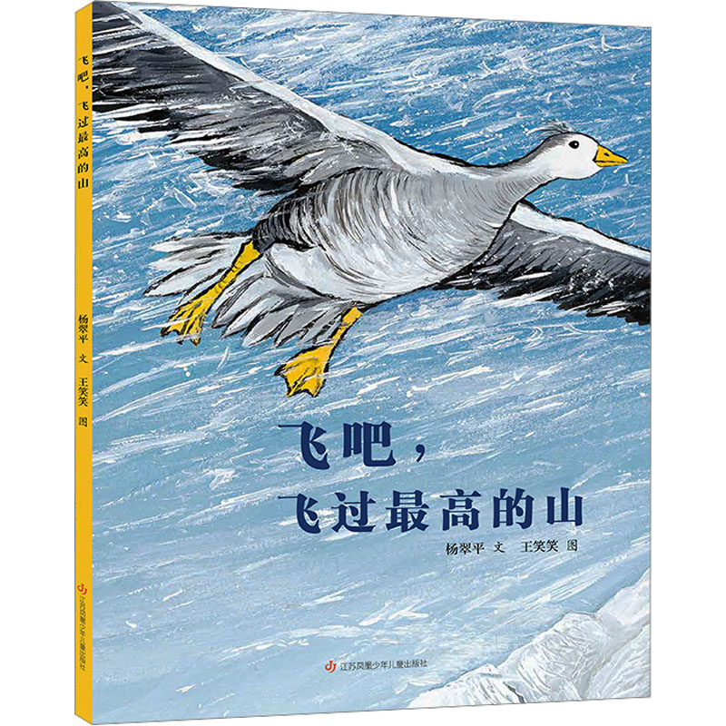飞吧，飞过最高的山 江苏凤凰少年儿童出版社 杨翠平 著 王笑笑 绘 绘本/图画书/少儿动漫书