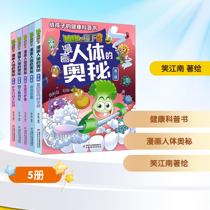 植物大战僵尸2漫画人体的奥秘第二辑 全5册 中国少年儿童出版社 笑江南 著绘 著 绘本/图画书/少儿动漫书