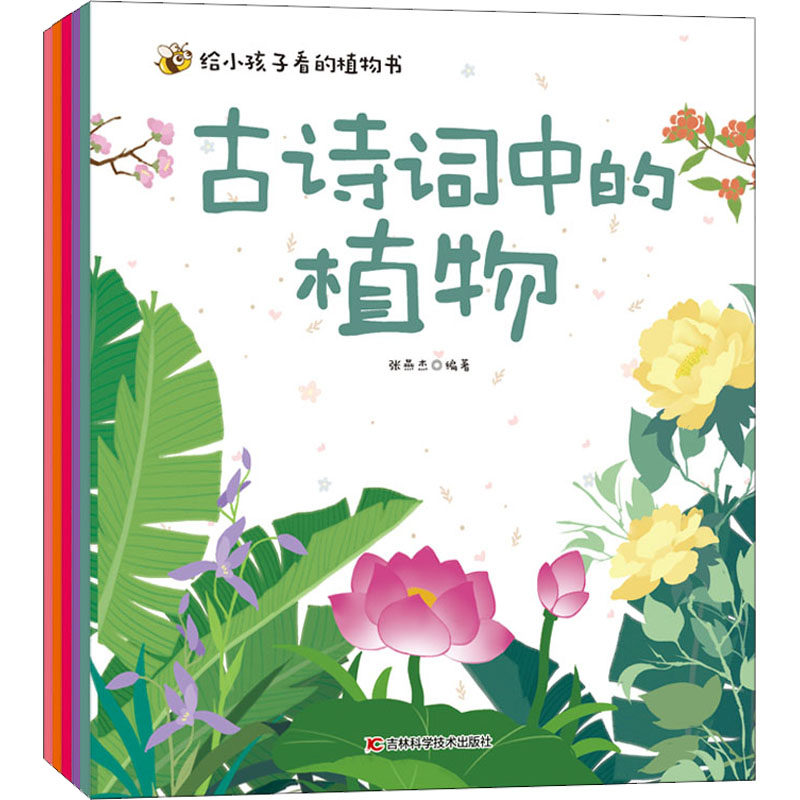 给小孩子看的植物书 吉林科学技术出版社 张燕杰 编 科普百科