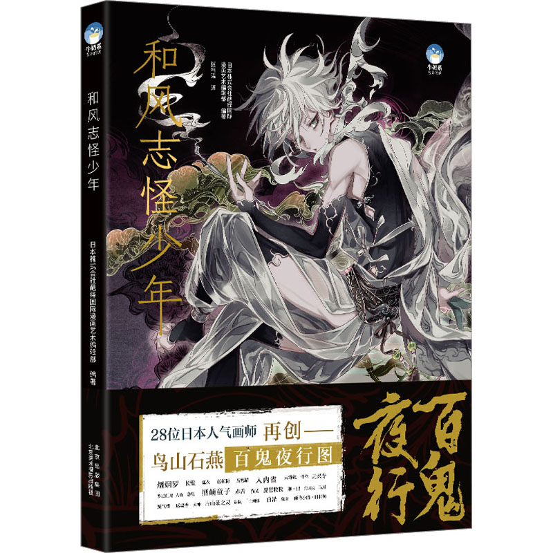 和风志怪少年 北京美术摄影出版社 日本株式会社葩绎国际漫画艺术编辑部 编 张祎诺 译