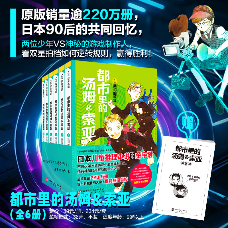 都市里的汤姆&索亚(1-6) 北京科学技术出版社 (日)勇岭薰 著 徐畅 译 (日)西炯子 绘