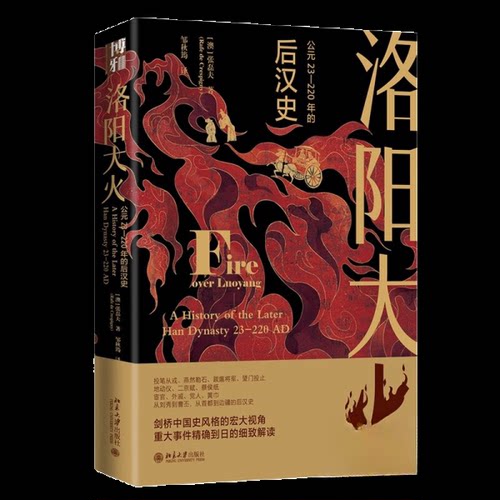 洛阳大火：公元23-220年的后汉史（澳）张磊夫（Rafe de Crespigny）；邹秋筠[译]北京大学出版社中国史