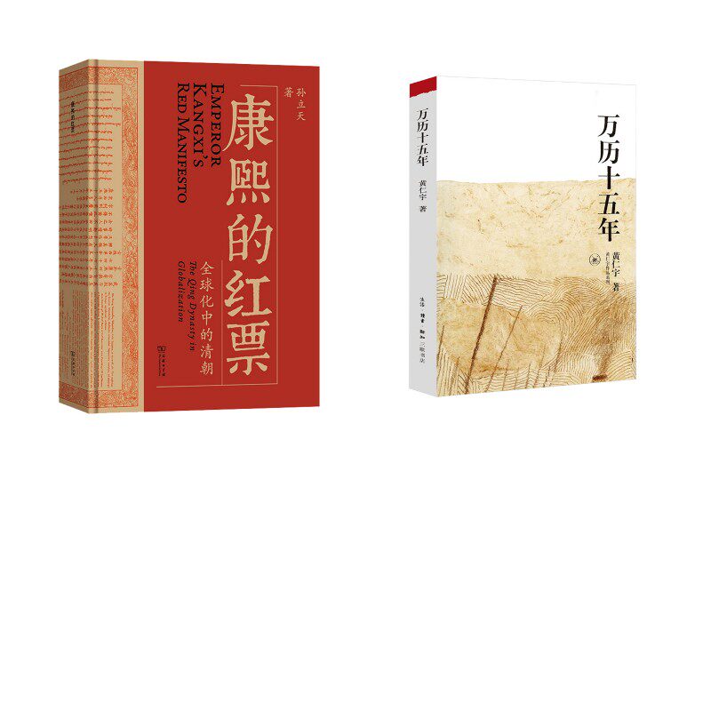 康熙的红票+万历十五年 生活·读书·新知三联书店等 黄仁宇 著等