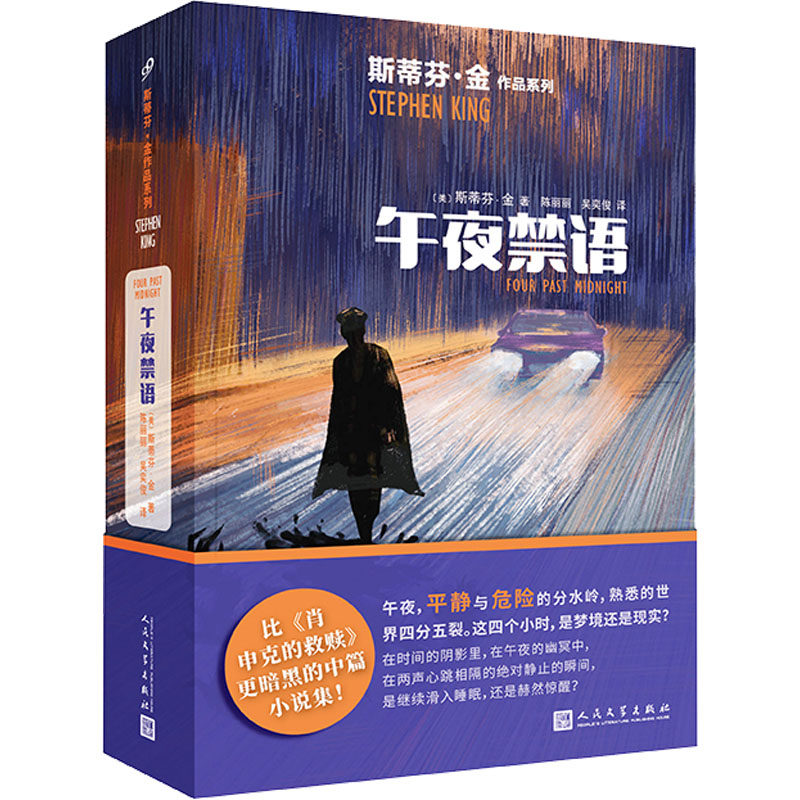 午夜禁语 人民文学出版社 (美)斯蒂芬·金 著 陈丽丽,吴奕俊 译
