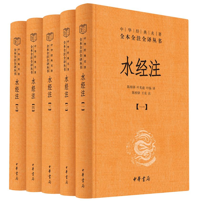 水经注(1-5)陈桥驿，叶光庭，叶扬  译，陈桥驿，王东  注中华书局历史/中国史/中国通史