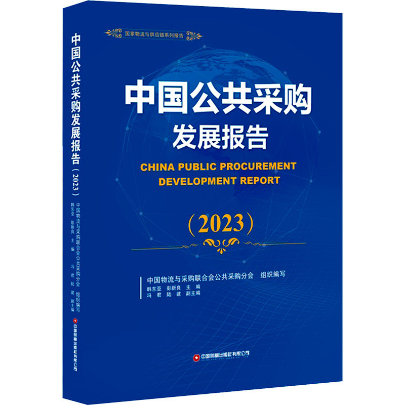 中国公共采购发展报告(2023) 中国财富出版社有限公司 中国物流与采购联合会公共采购分会,韩东亚,彭新良 等 编