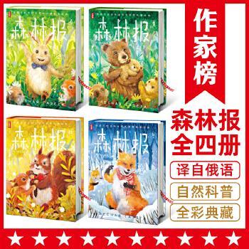 作家榜:森林报(给孩子的百科全书式自然科普经典!全四册全彩典藏版!译自俄国真理报原著原版!)
