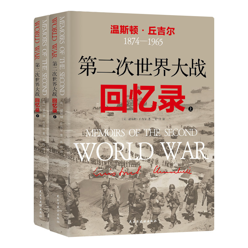 第二次世界大战回忆录 全2册 诺贝尔文学奖得主丘吉尔代表作 二战胜利80周年全新升级赠丘吉尔肖像海报（英）丘吉尔 著  姜玲 译