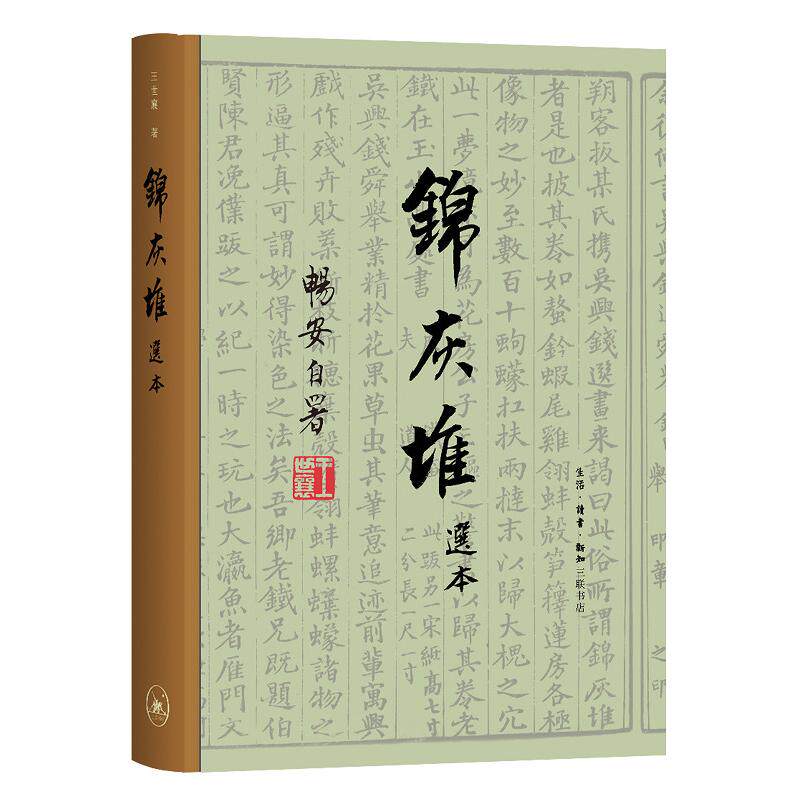 锦灰堆选本王世襄生活.读书.新知三联书店艺术/收藏鉴赏