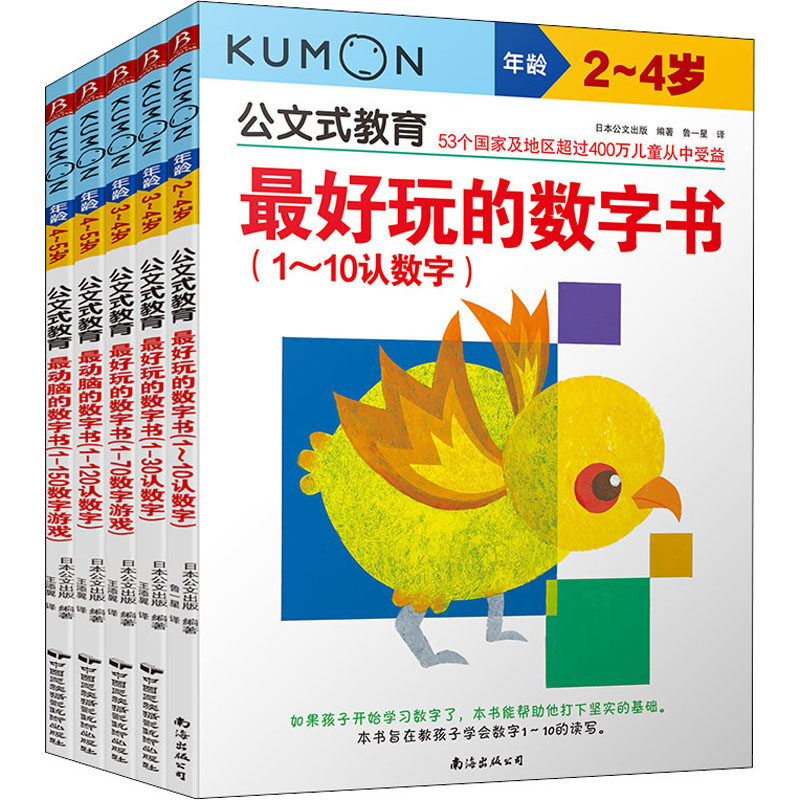 公文式教育:动脑又好玩的数字书(2020版)(全5册) 南海出版公司 日本公文出版 编 鲁一星,王添翼 译