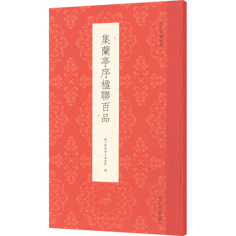 集兰亭序楹联百品 浙江人民美术出版社 艺文类聚金石书画馆 编 书法/篆刻/字帖书籍