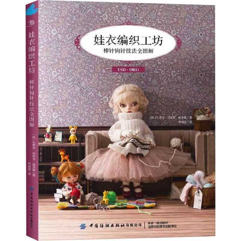 娃衣编织工坊 棒针钩针技法全图解 中国纺织出版社有限公司 (韩)孔恩京,(韩)郑荣京,(韩)崔贤真 著 林海淑 译