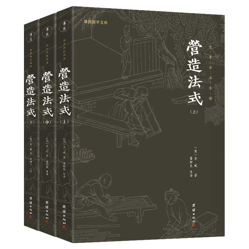 营造法式(全3册)李诫 著;谦德文化出品团结出版社工业/农业技术/建筑/水利(新)
