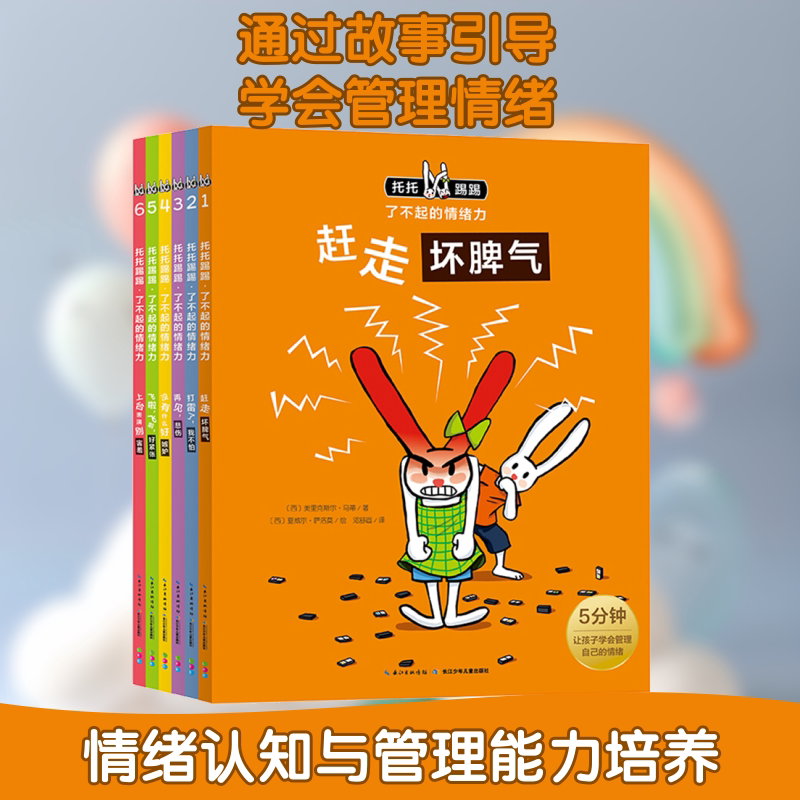 托托踢踢·了不起的情绪力(1-6) 长江少年儿童出版社