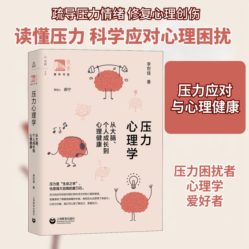 压力心理学 从大脑、个人成长到心理健康 上海教育出版社 李世佳 著 郝宁 编 心理学图片