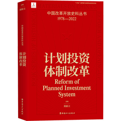 计划投资体制改革 中国工人出版社 郑新立 编 经济理论