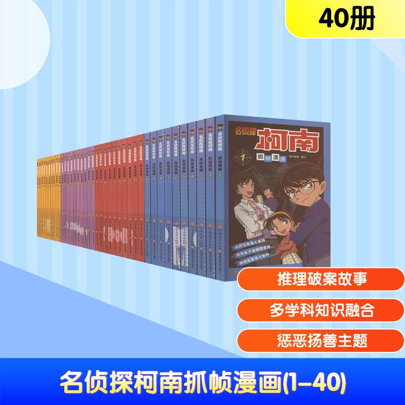 名侦探柯南抓帧漫画(1-40) 河南美术出版社 国开童媒(北京)文化传播有限公司 编写 编 漫画书籍