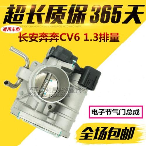 适配长安奔奔CV6 1.3电子节气门总成老款奔奔1.3 CX20节气门总成