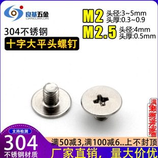 CM大平头十字扁平头螺丝钉304不锈钢薄头螺丝 M2.5 小螺钉