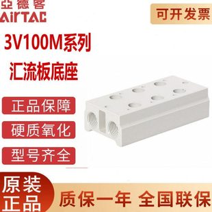 亚德客 3V100M11F 电磁阀底座 3V100M10F 3V100M12F 3V100M9F 原装