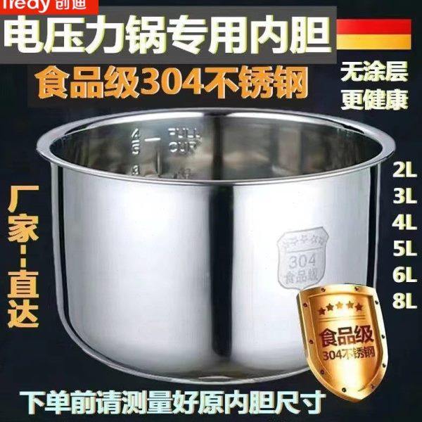 创迪电压力锅内胆2L2.5L3L4L5L6L304不锈钢胆加厚复底无涂层锅胆
