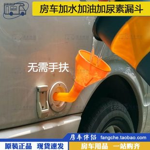 房车加水漏斗免手扶大口径带过滤网汽车加汽柴油加尿素 房车伴侣