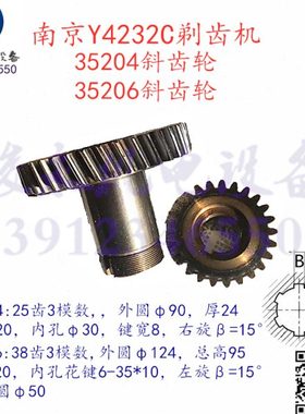 南京剃齿机配件 Y4232C Y4250 YWA4232 变速箱斜齿轮35026