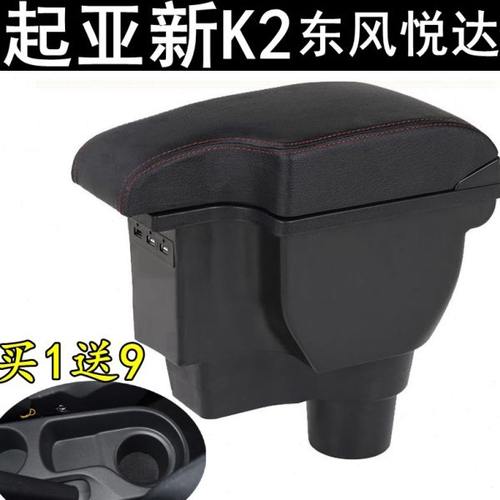 2017 18 19年款起亚K2扶手箱东风悦达新k2免打孔原装专用一体式型