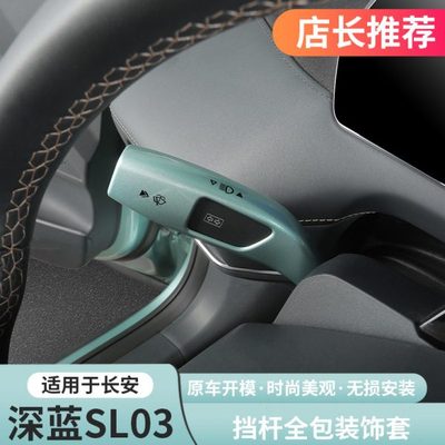 适用深蓝S07sl03 s7档把套大灯调节怀挡杆把套保护盖专用改装配件