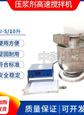 SYJ-5/10数显水泥压浆剂高速搅拌机/JTG 3420水泥净浆高速搅拌机