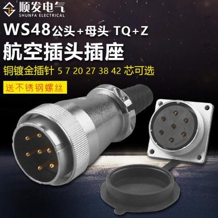 重强航空插头TP插座 WS48-5芯7芯20针27孔38J42K TQ/Z 公母同威浦