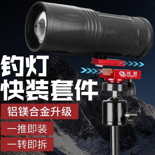 伟冠钓鱼灯防滑丝快拆底座夜钓灯架连接件三脚架云台转接快拆套件
